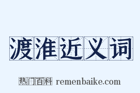 渡淮近义词是什么意思的图片